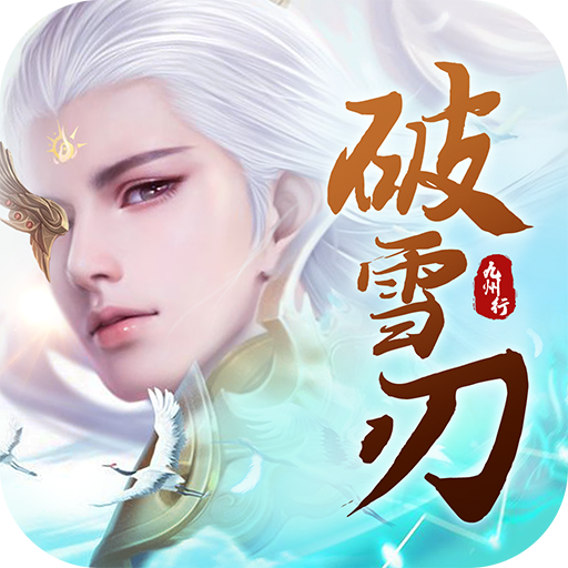 破雪刃
