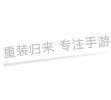 重装归来