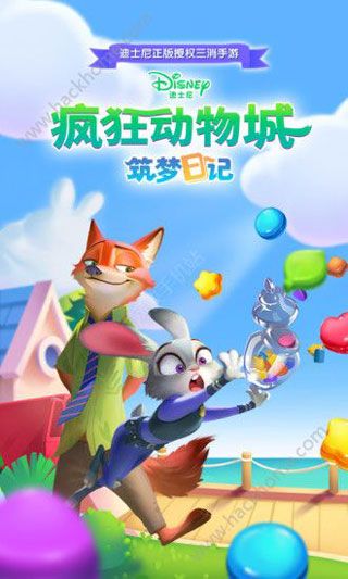 疯狂动物城筑梦日记腾讯版本 疯狂动物城筑梦日记腾讯官方版下载 昆多手游