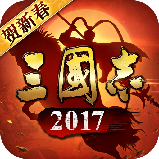 三国志2017内购破解版最新版本