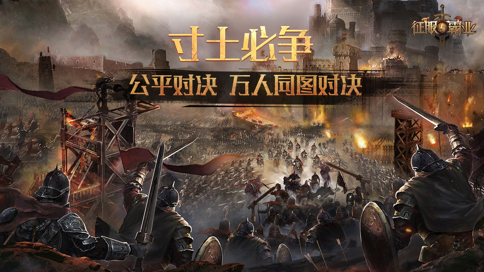 征服与霸业手游 征服与霸业正版下载 昆多手游