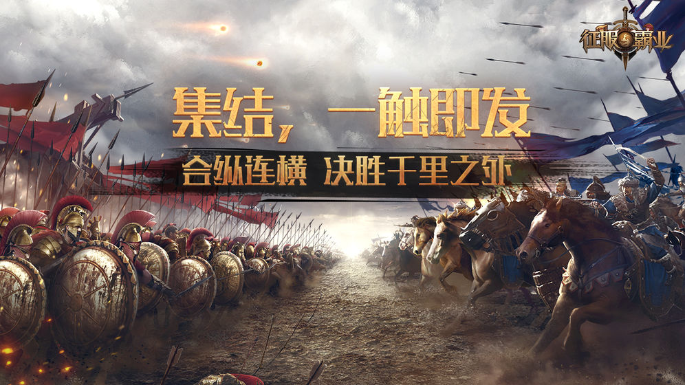 征服与霸业手游 征服与霸业正版下载 昆多手游