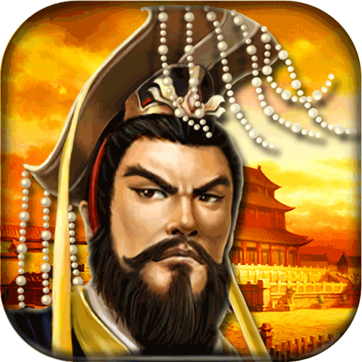 帝王·三国