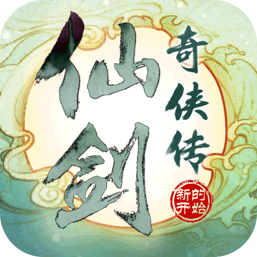 仙剑奇侠传：新的开始