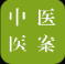 我的医案app