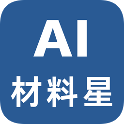 AI材料星(AI公文写作工具)