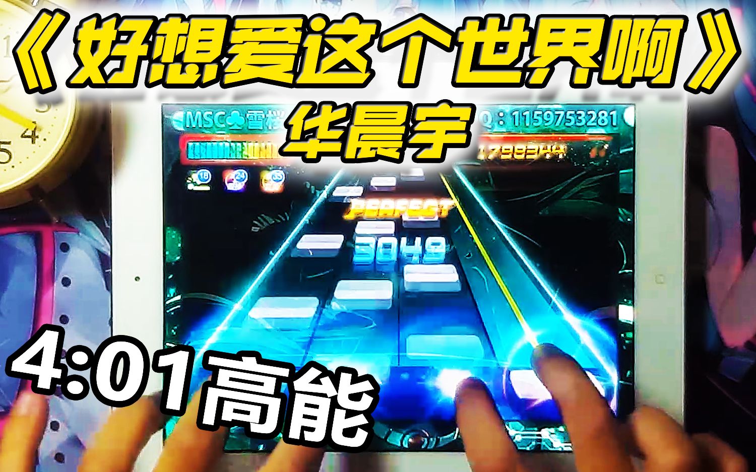 节奏大师手游华晨宇好想爱这个世界啊完整版视频
