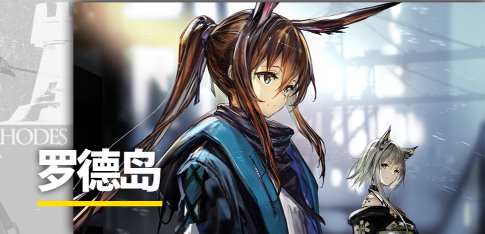 明日方舟