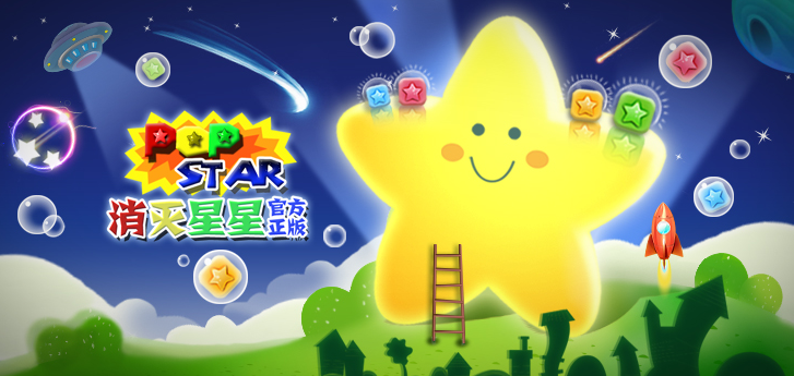 消灭星星3