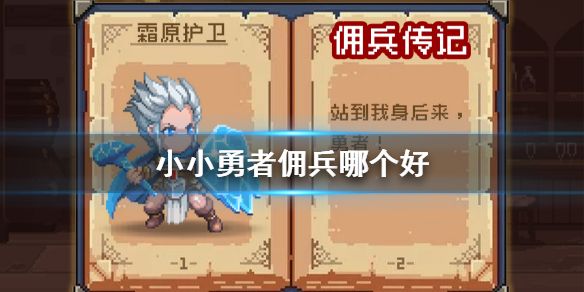 小小勇者佣兵详细攻略 小小勇者佣兵选择 昆多手游