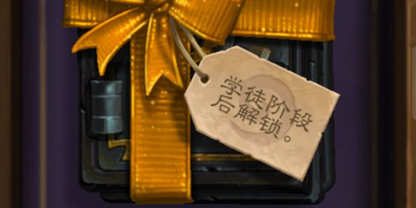 炉石传说学徒阶段后解锁卡包有什么奖励 炉石传说学徒阶段后解锁卡包有什么奖励 昆多手游